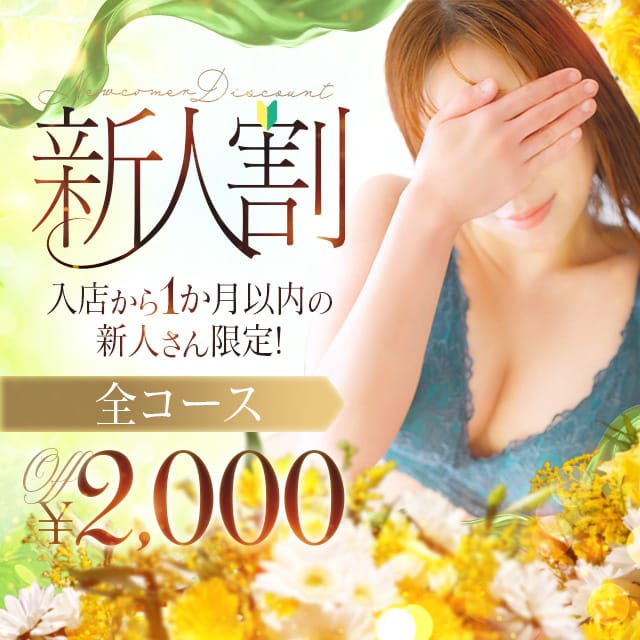 「期間限定！【新人さん限定】特別コース」09/16(水) 20:52 | 品川やすらぎのお得なニュース