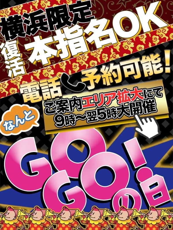「パワーアップした5の祭典☆☆ＧＯＧＯの日☆☆」06/16(火) 05:57 | フィーリングin横浜（FG系列）のお得なニュース