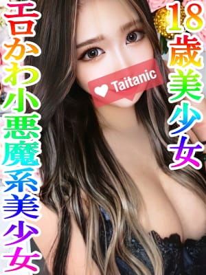 まちか|タイタニックでおすすめの女の子