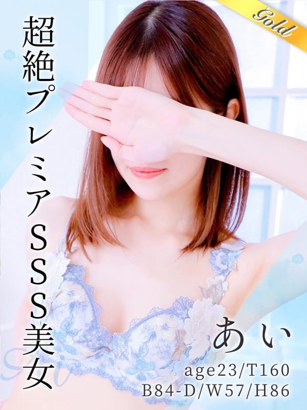 あい【究極美貌のSSS級清楚系美女】