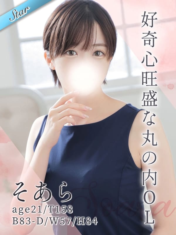そあら【超美形のおっとり丸の内OL】