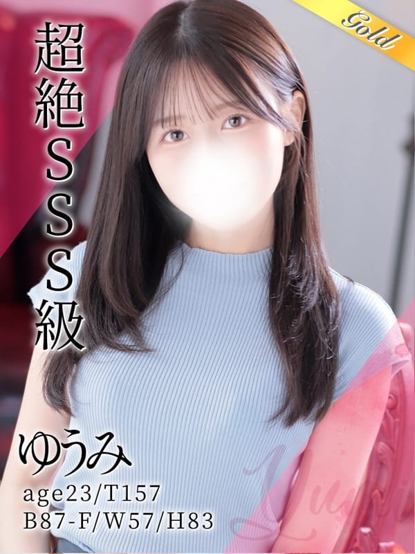 ゆうみ【超絶SSSランク美女】