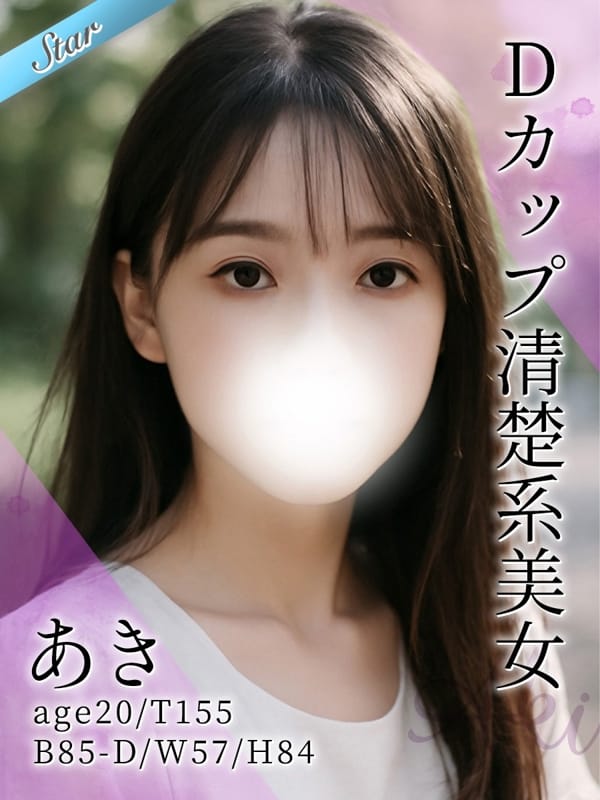 あき【スタイル抜群の癒し系大学生】