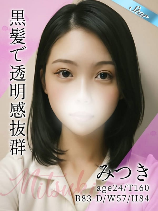 みつき【黒髪清楚な透明感抜群美女】