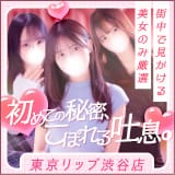 東京リップ 渋谷店（リップグループ）