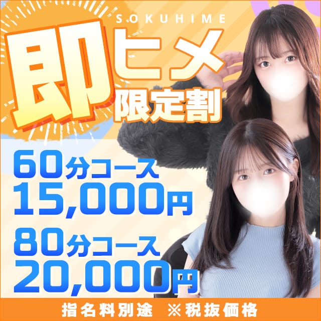 「即ヒメ割引☆60分15,000円の超得イベント☆」04/14(火) 17:21 | 東京リップ 渋谷店（リップグループ）のお得なニュース