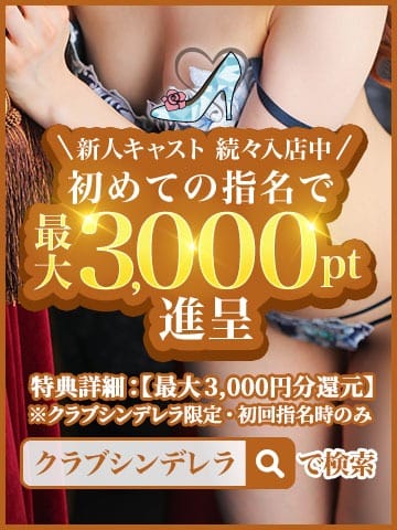 「初々しい出逢いに。3,000円分進呈の特別枠」07/12(日) 12:10 | 五反田人妻ヒットパレード（シンデレラグループ）のお得なニュース
