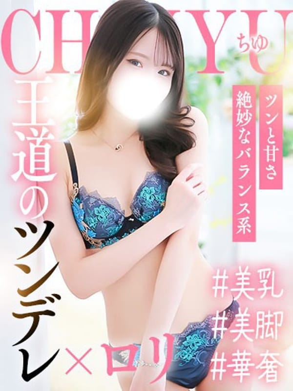 ちゆ|錦糸町ティラミス（シンデレラグループ）で評判の女の子