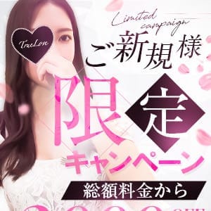 ＼ 終日開催！ ／ ≪ご新規様限定割引≫ |トゥルーラブ
