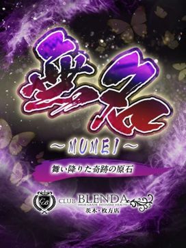 無名【むめい】|クラブ ブレンダ茨木・枚方店で評判の女の子