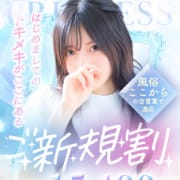 「★初めてお客様限定！ ★ご新規割★」11/07(金) 03:37 | プリンセスセレクション茨木・枚方店のお得なニュース