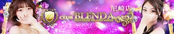 クラブ ブレンダ尼崎