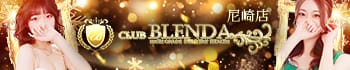 クラブ ブレンダ尼崎