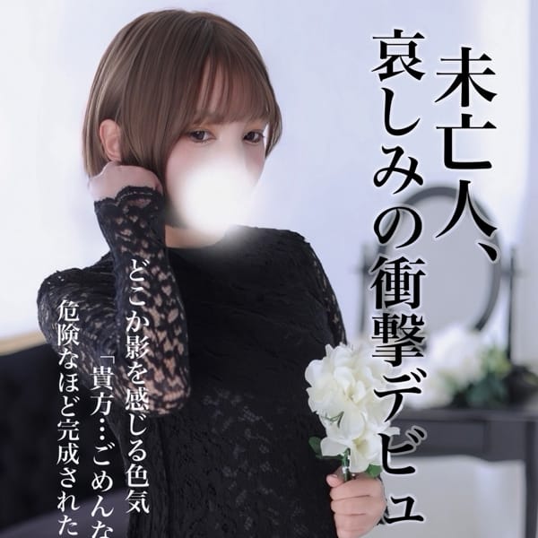 未亡人れい