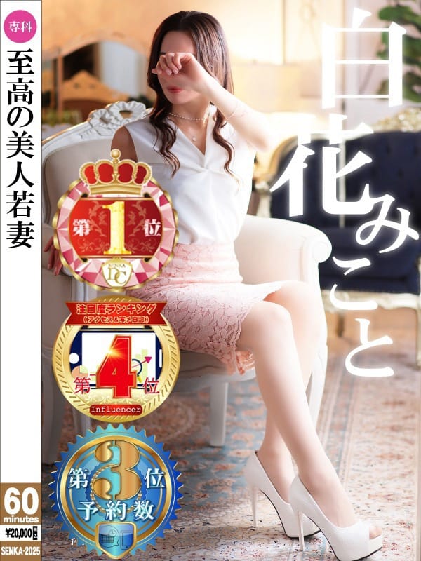 白花 みこと【清楚系スレンダー美人妻】