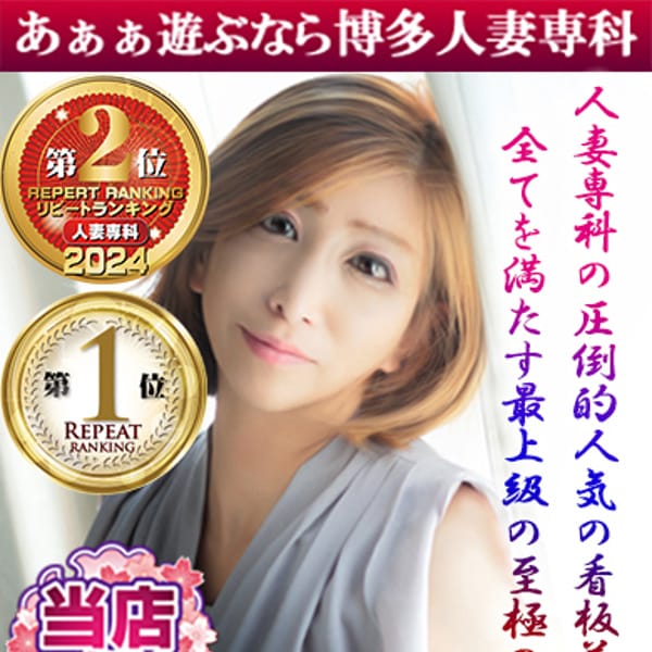 30代40代50代と遊ぶなら博多人妻専科24時