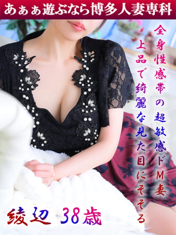 綾辺 亜矢乃|30代40代50代と遊ぶなら博多人妻専科24時でおすすめの女の子
