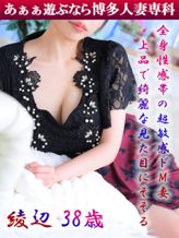 綾辺 亜矢乃|30代40代50代と遊ぶなら博多人妻専科24時でおすすめの女の子