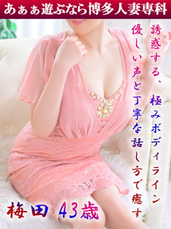 梅田 れいな|30代40代50代と遊ぶなら博多人妻専科24時でおすすめの女の子