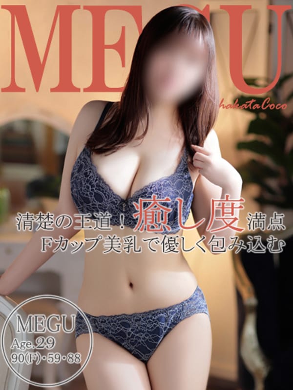 メグ【照れ屋のFカップ】
