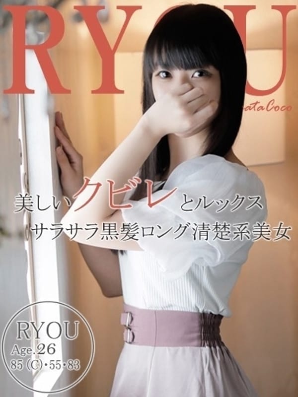 リョウ【スタイルルックス抜群絶世の美女】