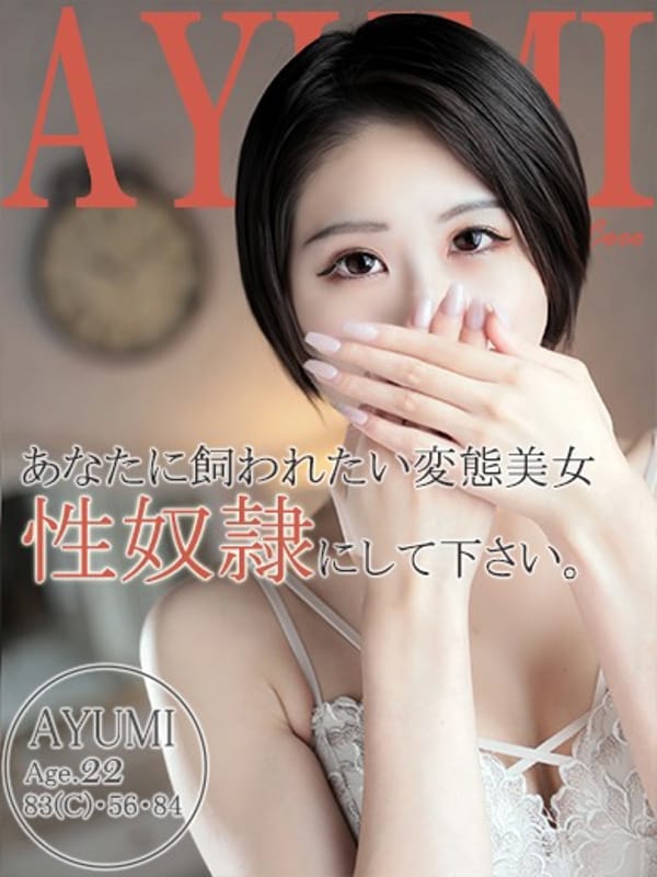 アユミ