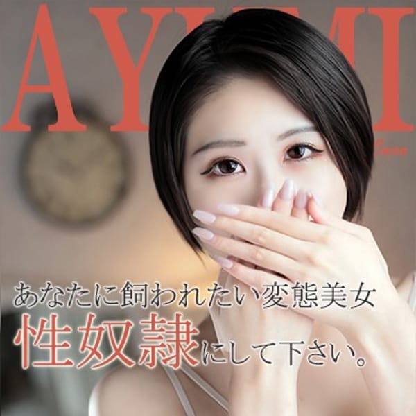 アユミ【美しすぎるドМ潮吹き変態娘】 | 【福岡デリヘル】20代・30代★博多で評判のお店はココです！(福岡市・博多)
