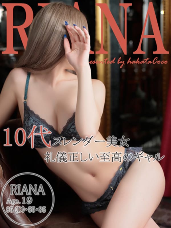 リアナ【礼儀正しい10代ギャル♡】