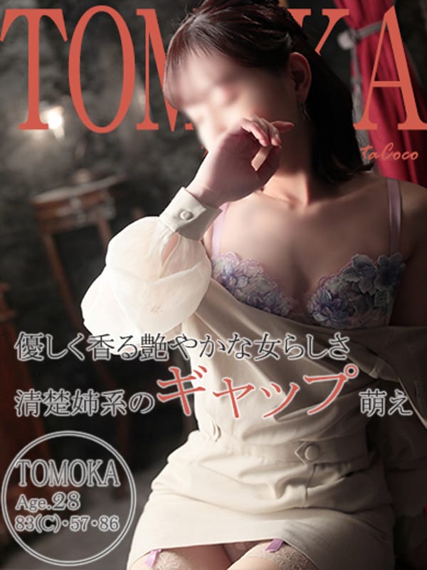 トモカ【小柄細身の聡明お姉さん】