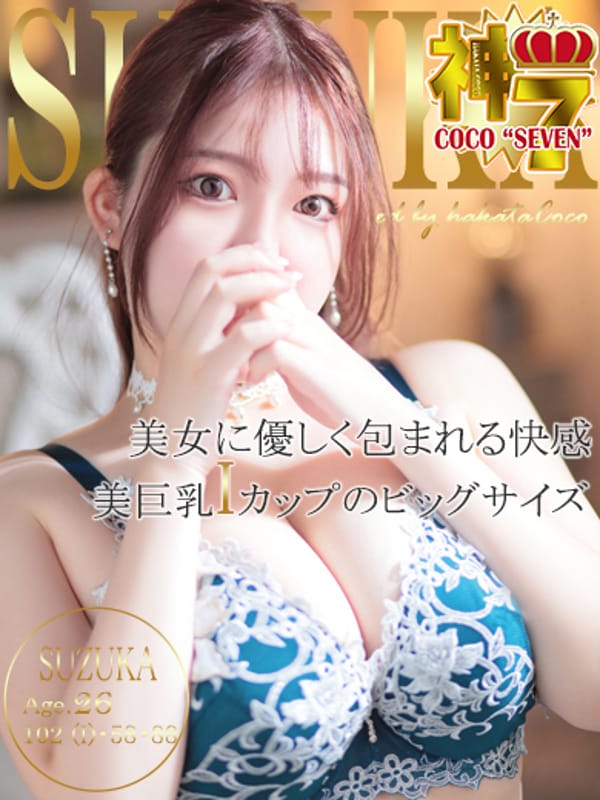 スズカ【愛のあるIカップ美女♪】