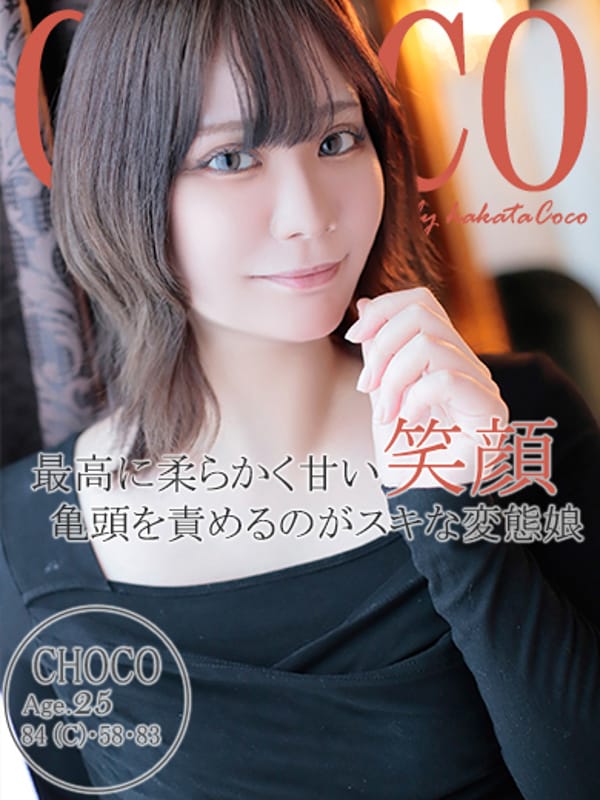 チョコ【スィート&ビター♪どエロ美女】
