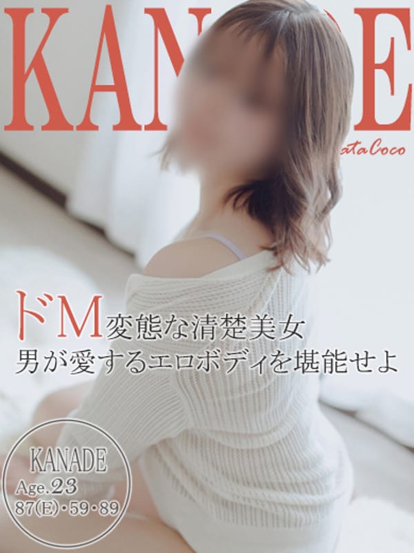 カナデ【綺麗なパイパン可愛い笑顔】