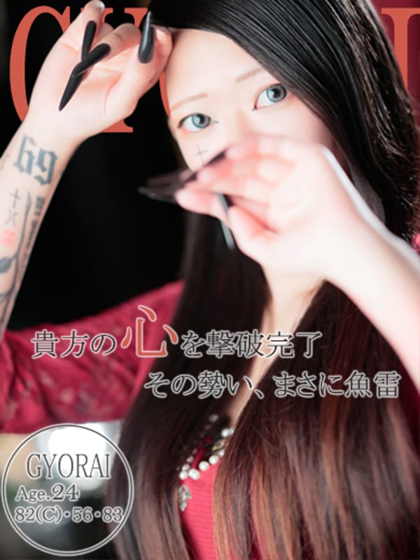 ギョライ【その勢い、まさに魚雷。】