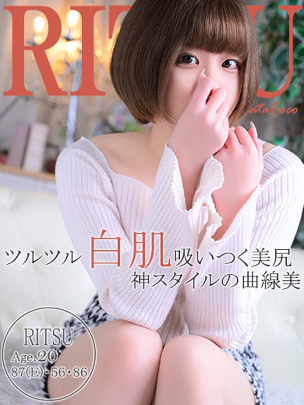 リツ【最高のロマンスを貴方にお届け】