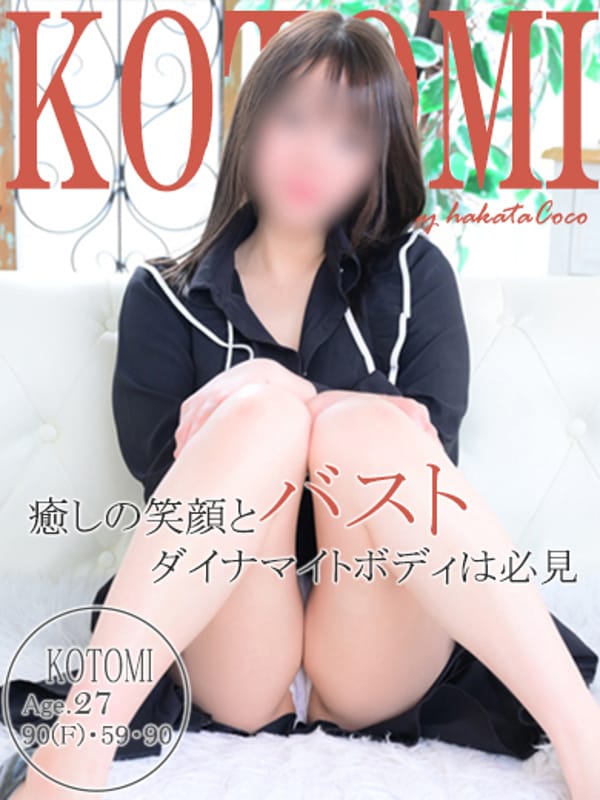 コトミ