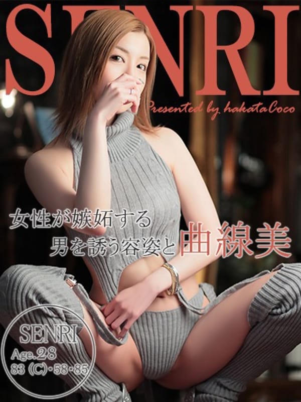 センリ【美とエロスの集結】