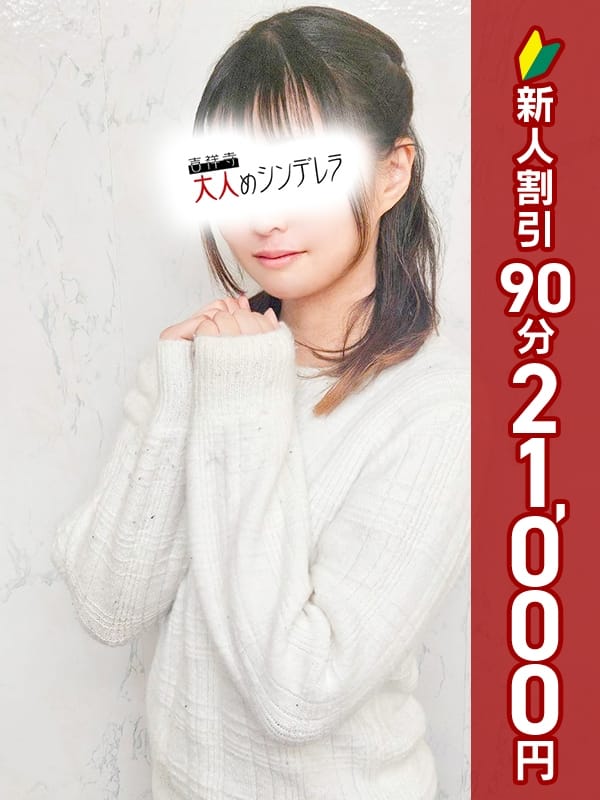 ゆずは|吉祥寺大人めシンデレラ（シンデレラグループ）で評判の女の子