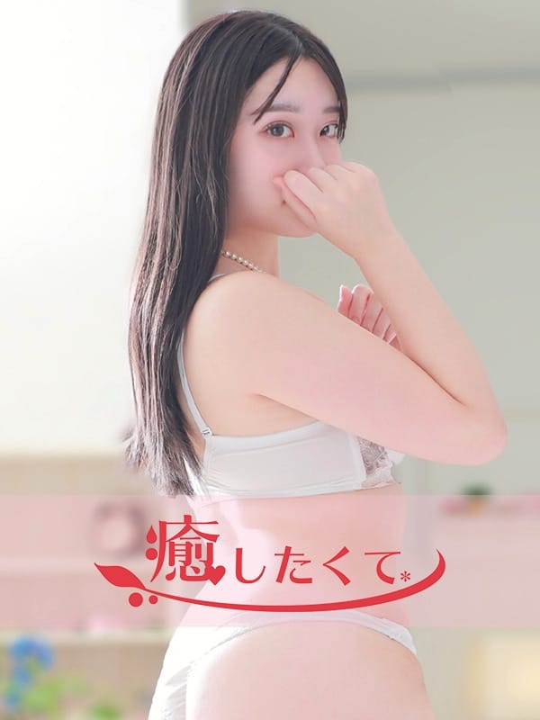 二宮ゆあ|癒したくて西船橋店～日本人アロマ性感～でおすすめの女の子