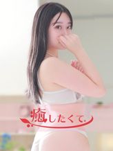 二宮ゆあ|癒したくて西船橋店~日本人アロマ性感~でおすすめの女の子