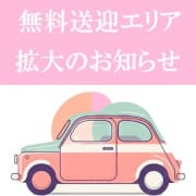 「交通費無料エリアの拡大について」08/11(月) 20:54 | 癒したくて西船橋店～日本人アロマ性感～のお得なニュース