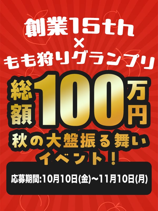 「第3回もも狩りグランプリ」11/13(木) 13:35 | 千葉快楽Ｍ性感倶楽部～前立腺マッサージ専門～のお得なニュース