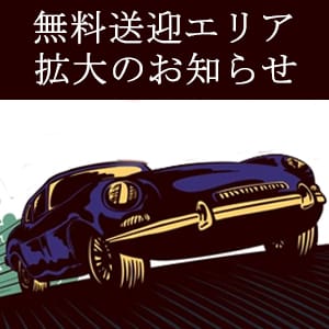 「無料送迎エリア拡大」04/20(日) 15:47 | 西船橋快楽M性感倶楽部のお得なニュース