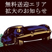 無料送迎エリア拡大|西船橋快楽M性感倶楽部
