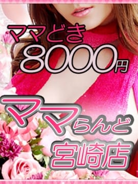 「◆【ママどきコース】◆　≪６０分／８０００円≫」05/13(火) 01:30 | ママらんど（宮崎店）のお得なニュース