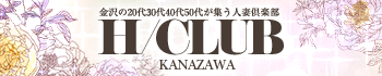 金沢の20代,30代,40代,50代,が集う人妻倶楽部