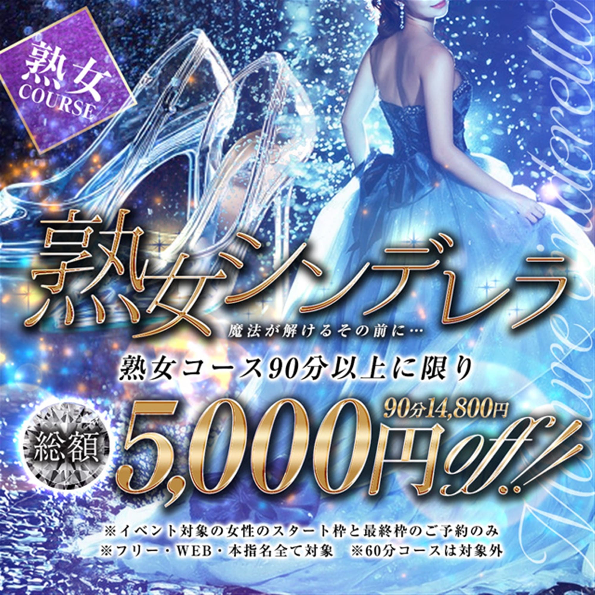 「熟女シンデレラ！魔法が解けるその前に…」05/18(日) 15:23 | 金沢の20代,30代,40代,50代,が集う人妻倶楽部のお得なニュース
