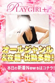 「今すぐ遊びたいなら「プレイガール＋」★8時から翌4時まで！」02/11(水) 06:19 | 郡山デリへル プレイガール+のお得なニュース