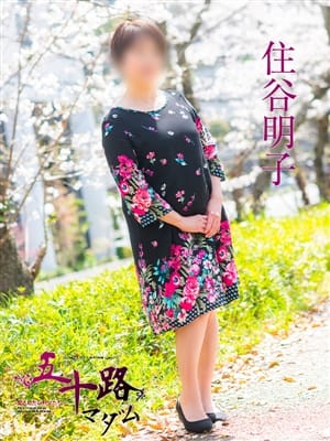 住谷明子