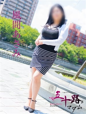風間あさみ