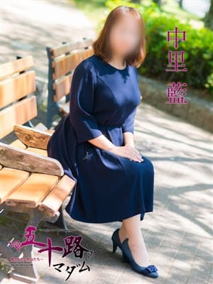 中里 藍